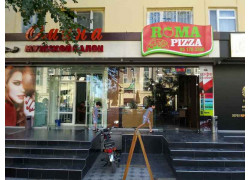 Кафе - Roma pizza