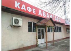 Кафе - Авангард