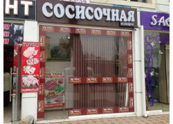 Быстрое питание - Сосисочная