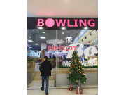 Боулинг-клуб - Bowling