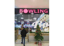 Боулинг-клуб - Bowling