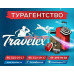 Турагентство - Travelex