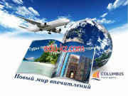 Турагентство - Columbus Travel Agency