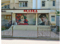 Салон красоты - Skazka